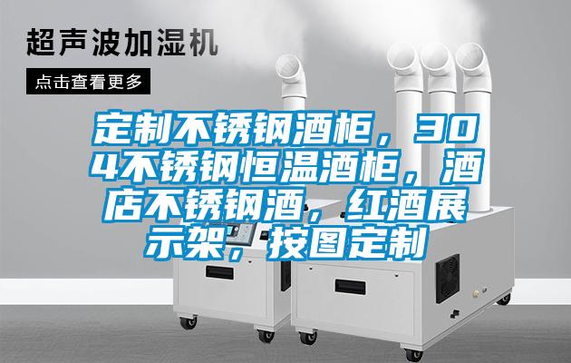 定制不銹鋼酒柜，304不銹鋼恒溫酒柜，酒店不銹鋼酒，紅酒展示架，按圖定制
