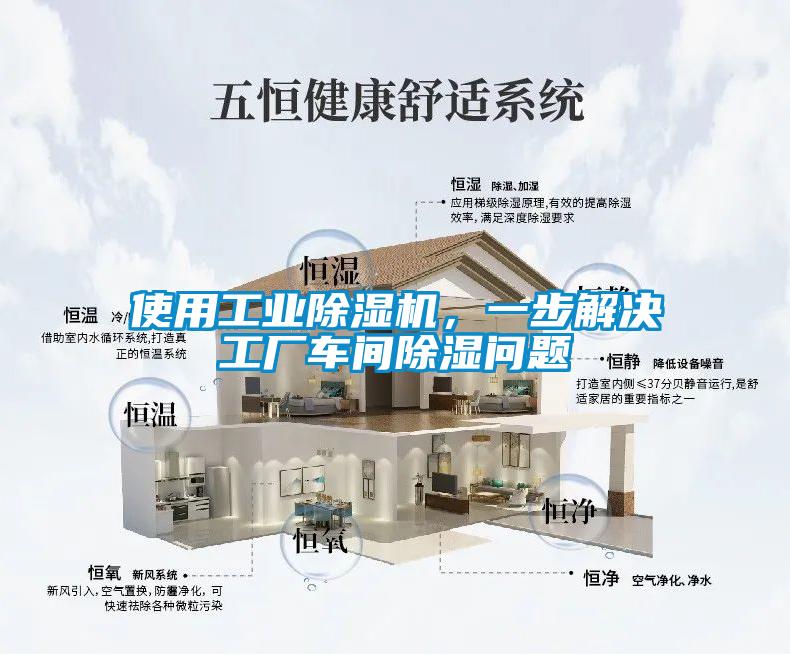 使用工業(yè)除濕機(jī)，一步解決工廠車間除濕問(wèn)題