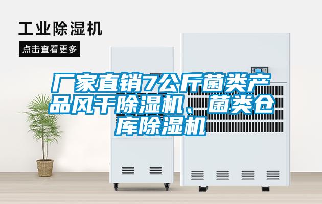 廠家直銷7公斤菌類產(chǎn)品風干除濕機、菌類倉庫除濕機