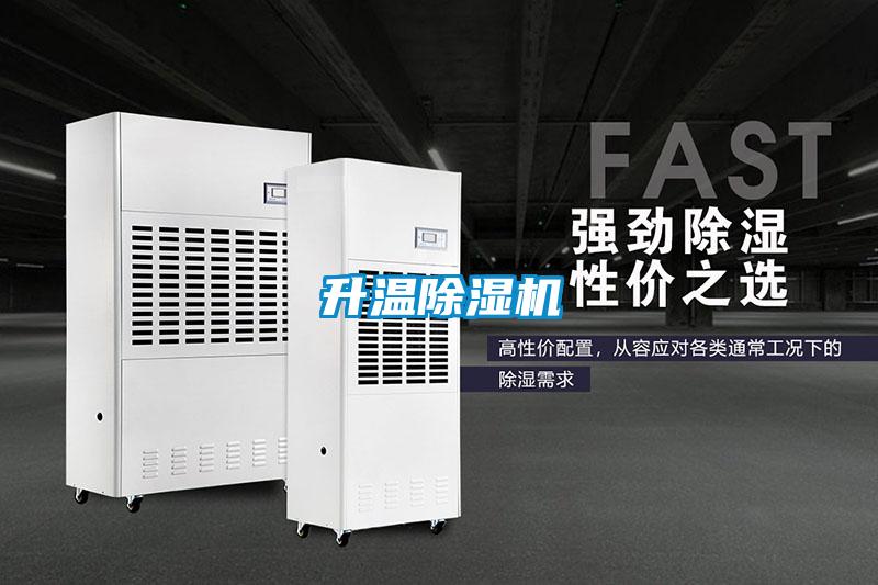 升溫除濕機(jī)