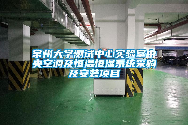 常州大學(xué)測試中心實(shí)驗室中央空調(diào)及恒溫恒濕系統(tǒng)采購及安裝項目
