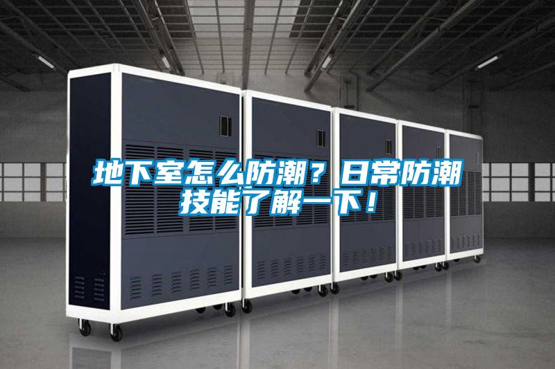 地下室怎么防潮？日常防潮技能了解一下！