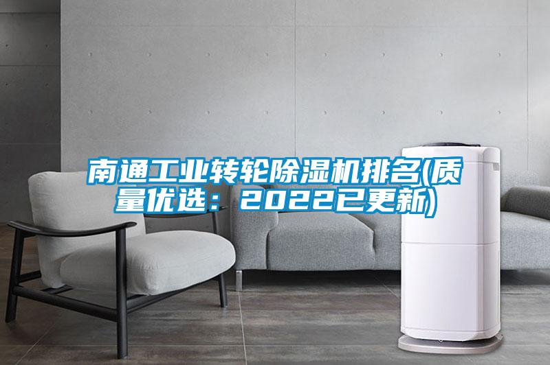 南通工業(yè)轉(zhuǎn)輪除濕機(jī)排名(質(zhì)量優(yōu)選：2022已更新)