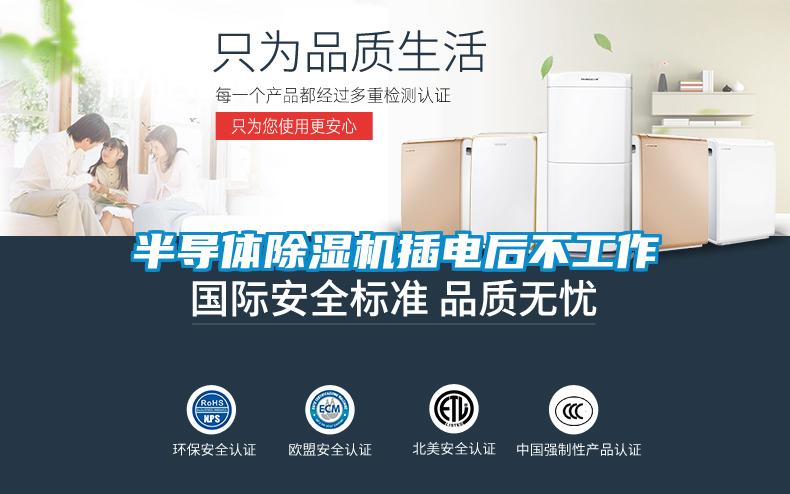 半導(dǎo)體除濕機(jī)插電后不工作
