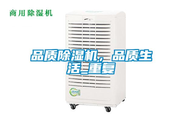 品質除濕機，品質生活_重復