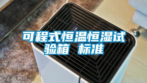 可程式恒溫恒濕試驗箱 標(biāo)準(zhǔn)