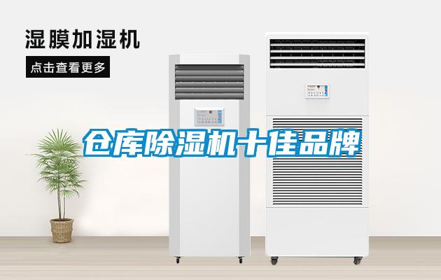 倉庫除濕機(jī)十佳品牌