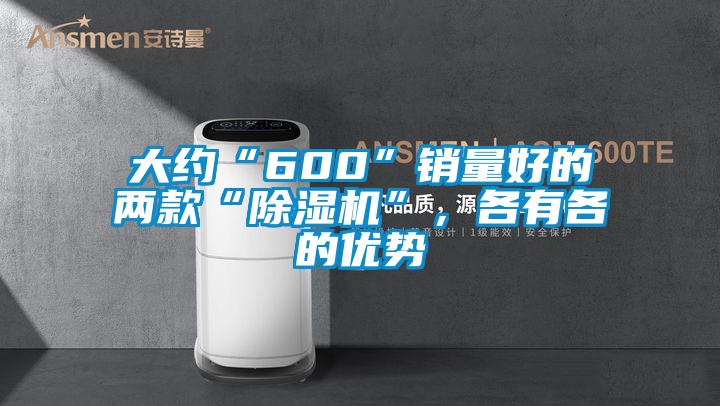大約“600”銷量好的兩款“除濕機(jī)”，各有各的優(yōu)勢