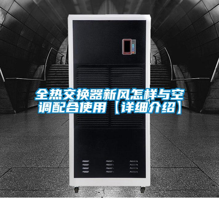 全熱交換器新風怎樣與空調(diào)配合使用【詳細介紹】