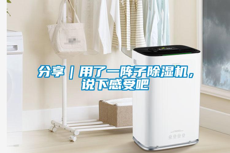分享｜用了一陣子除濕機(jī)，說下感受吧