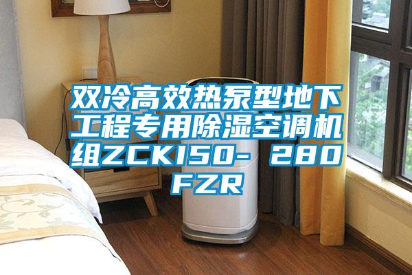 雙冷高效熱泵型地下工程專用除濕空調(diào)機(jī)組ZCKI50- 280FZR