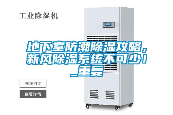 地下室防潮除濕攻略，新風除濕系統(tǒng)不可少！_重復