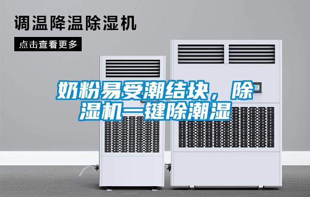 奶粉易受潮結(jié)塊，除濕機(jī)一鍵除潮濕
