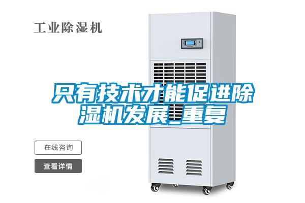 只有技術才能促進除濕機發(fā)展_重復