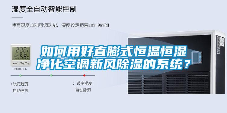 如何用好直膨式恒溫恒濕凈化空調(diào)新風(fēng)除濕的系統(tǒng)？