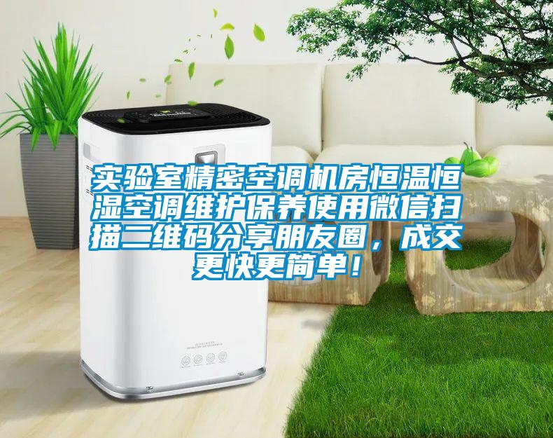 實驗室精密空調(diào)機(jī)房恒溫恒濕空調(diào)維護(hù)保養(yǎng)使用微信掃描二維碼分享朋友圈，成交更快更簡單！