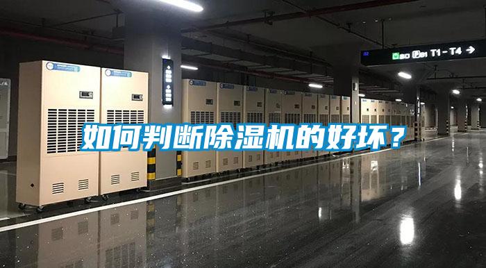 如何判斷除濕機的好壞？