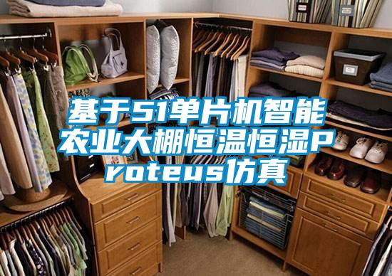 基于51單片機智能農(nóng)業(yè)大棚恒溫恒濕Proteus仿真