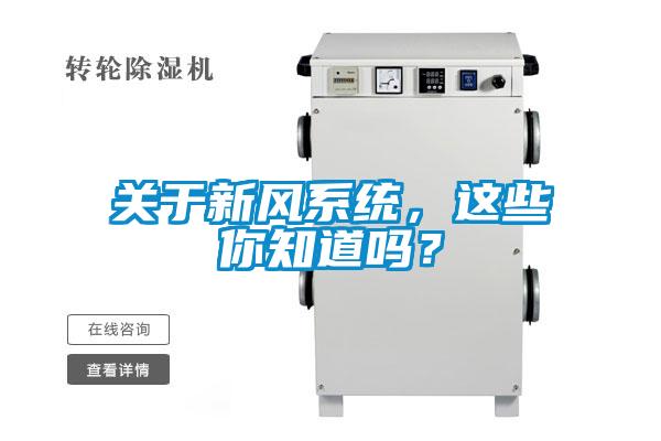 關于新風系統(tǒng)，這些你知道嗎？