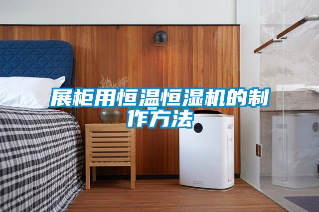 展柜用恒溫恒濕機的制作方法
