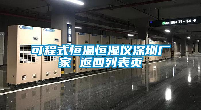 可程式恒溫恒濕儀深圳廠家 返回列表頁(yè)