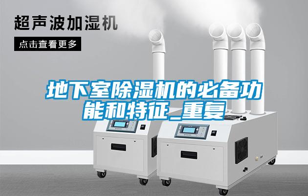 地下室除濕機(jī)的必備功能和特征_重復(fù)