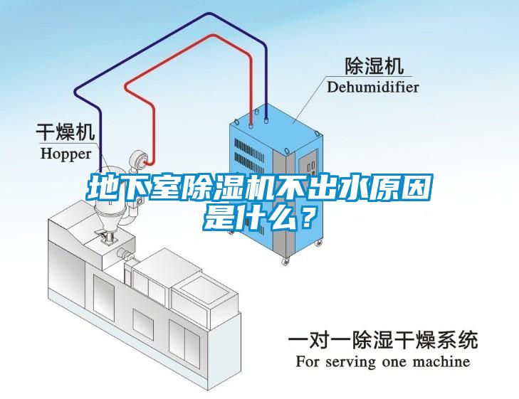 地下室除濕機(jī)不出水原因是什么？