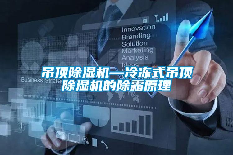 吊頂除濕機(jī)—冷凍式吊頂除濕機(jī)的除霜原理