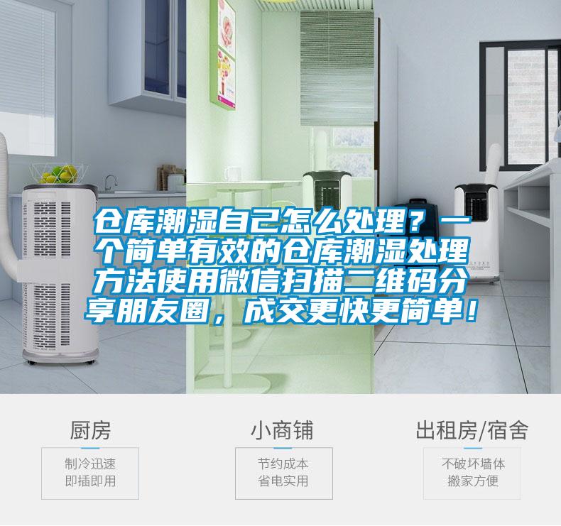 倉庫潮濕自己怎么處理？一個簡單有效的倉庫潮濕處理方法使用微信掃描二維碼分享朋友圈，成交更快更簡單！