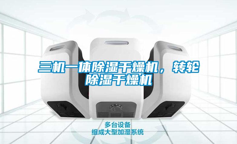 三機(jī)一體除濕干燥機(jī)，轉(zhuǎn)輪除濕干燥機(jī)