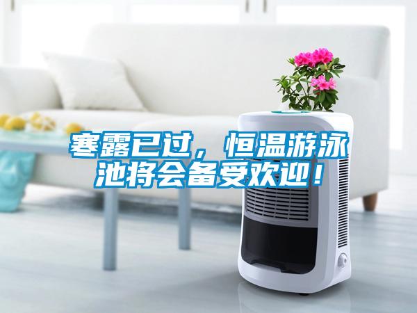 寒露已過(guò)，恒溫游泳池將會(huì)備受歡迎！