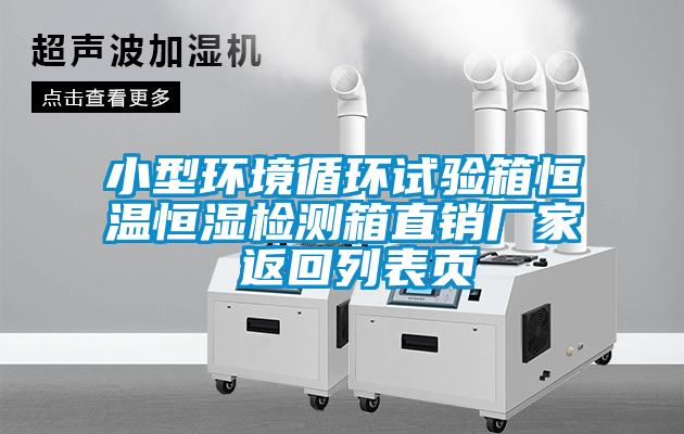 小型環(huán)境循環(huán)試驗(yàn)箱恒溫恒濕檢測(cè)箱直銷廠家 返回列表頁(yè)