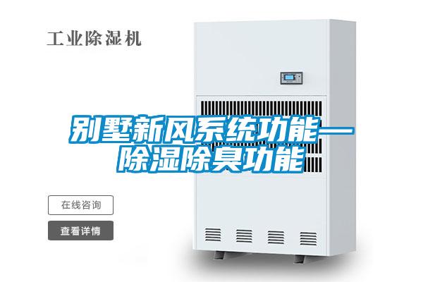 別墅新風(fēng)系統(tǒng)功能—除濕除臭功能