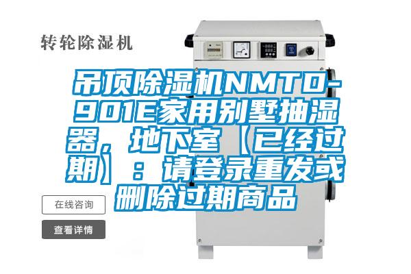 吊頂除濕機(jī)NMTD-901E家用別墅抽濕器，地下室【已經(jīng)過期】：請(qǐng)登錄重發(fā)或刪除過期商品
