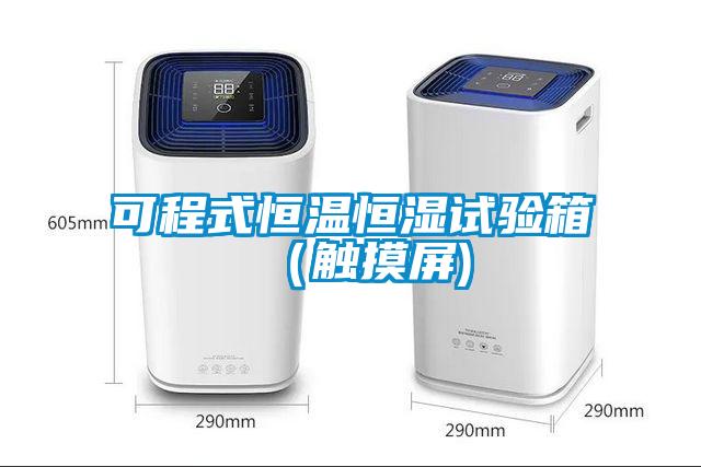 可程式恒溫恒濕試驗(yàn)箱（觸摸屏)