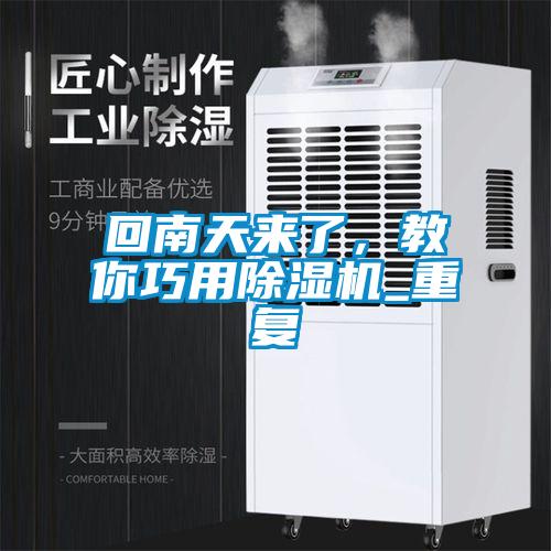 回南天來了，教你巧用除濕機_重復(fù)