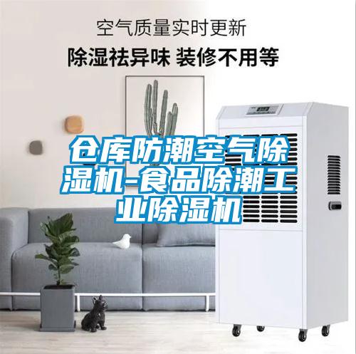 倉(cāng)庫(kù)防潮空氣除濕機(jī)-食品除潮工業(yè)除濕機(jī)
