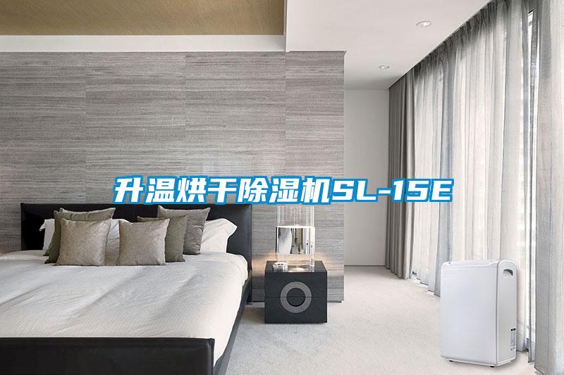 升溫烘干除濕機(jī)SL-15E