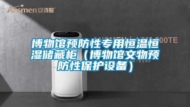 博物館預(yù)防性專用恒溫恒濕儲藏柜（博物館文物預(yù)防性保護設(shè)備）