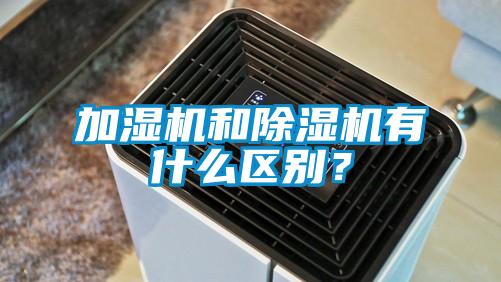 加濕機(jī)和除濕機(jī)有什么區(qū)別？