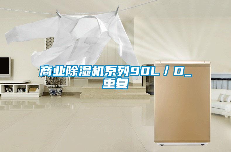 商業(yè)除濕機系列90L／D_重復