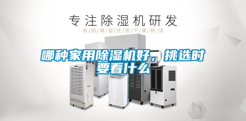 哪種家用除濕機(jī)好，挑選時(shí)要看什么