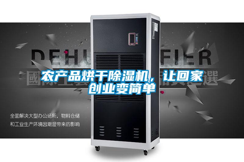 農(nóng)產(chǎn)品烘干除濕機(jī)，讓回家創(chuàng)業(yè)變簡單