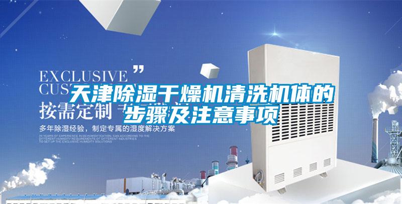 天津除濕干燥機(jī)清洗機(jī)體的步驟及注意事項(xiàng)