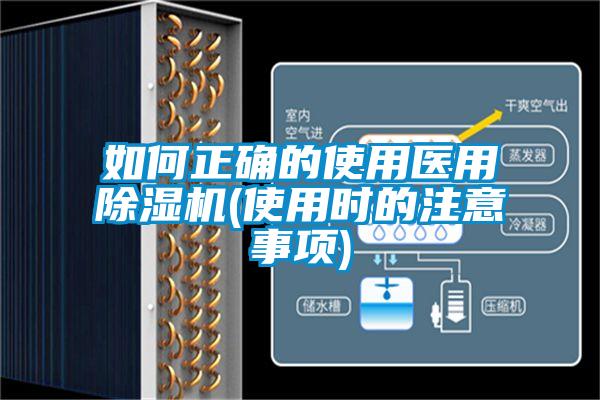如何正確的使用醫(yī)用除濕機(jī)(使用時的注意事項)