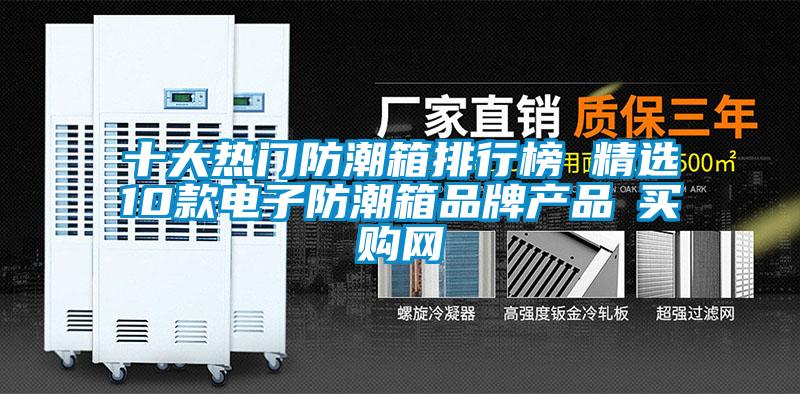 十大熱門防潮箱排行榜 精選10款電子防潮箱品牌產(chǎn)品→買購(gòu)網(wǎng)