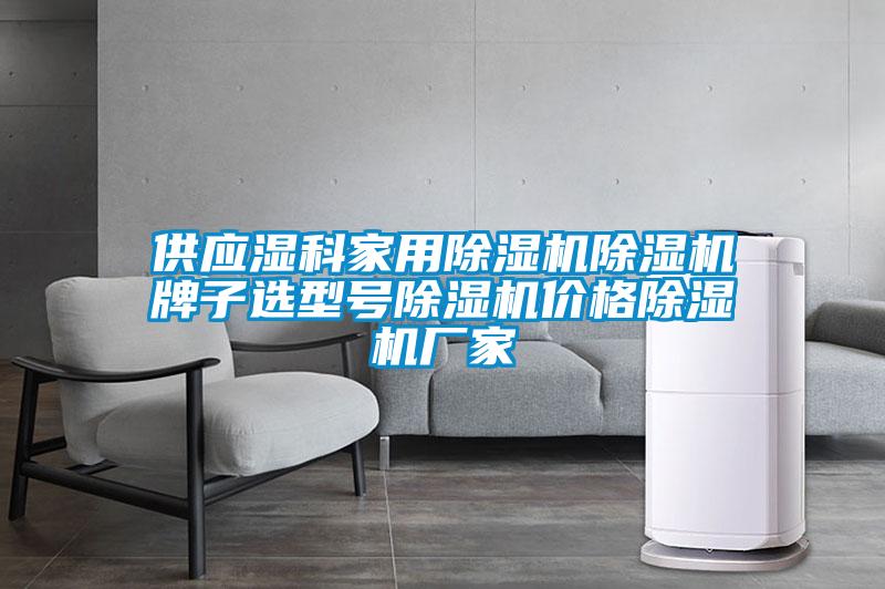 供應(yīng)濕科家用除濕機(jī)除濕機(jī)牌子選型號除濕機(jī)價格除濕機(jī)廠家