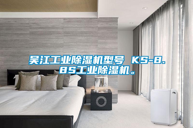 吳江工業(yè)除濕機型號 KS-8.8S工業(yè)除濕機。