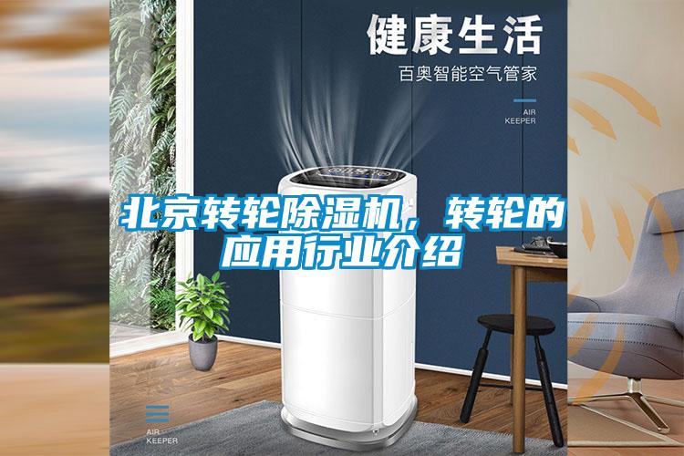 北京轉(zhuǎn)輪除濕機(jī)，轉(zhuǎn)輪的應(yīng)用行業(yè)介紹