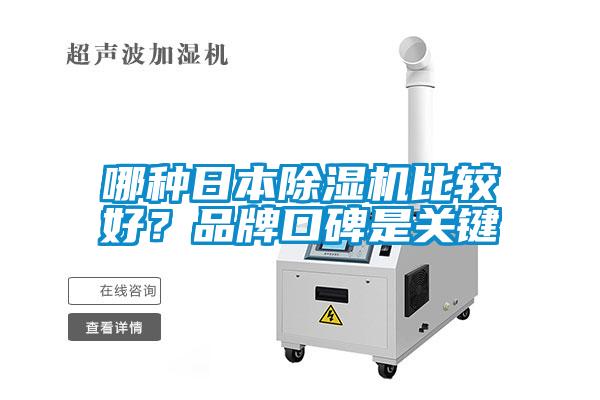哪種日本除濕機(jī)比較好？品牌口碑是關(guān)鍵